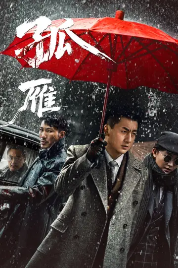 孤雁 plakat
