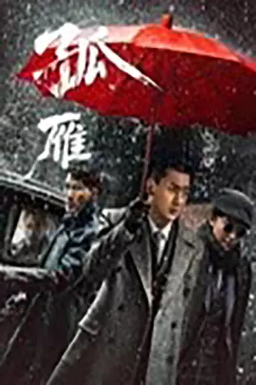 Plakat do filmu "孤雁" #820092