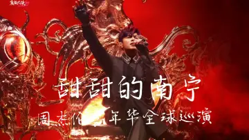 Zasłona do filmu "周杰伦2026甜甜的南宁嘉年华演唱会" #1171790