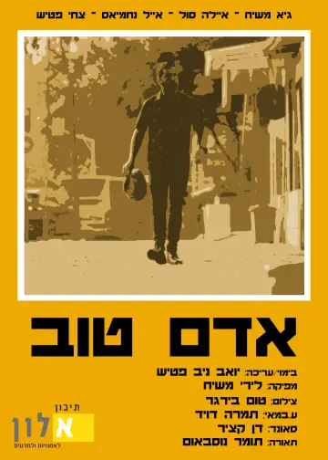 Plakat do filmu "אדם טוב" #825768