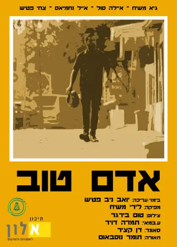 אדם טוב