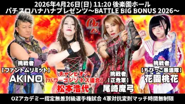 Zasłona do filmu "OZアカデミー女子プロレス後楽園ホール大会　パチスロハナハナプレゼンツ～BATTLE BIG BONUS 2026～" #857358