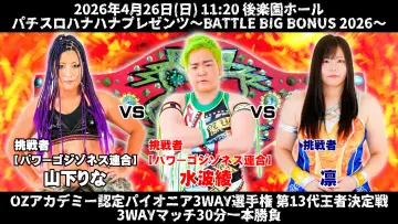 Zasłona do filmu "OZアカデミー女子プロレス後楽園ホール大会　パチスロハナハナプレゼンツ～BATTLE BIG BONUS 2026～" #857359