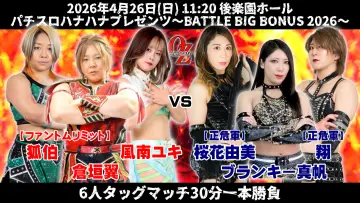 Zasłona do filmu "OZアカデミー女子プロレス後楽園ホール大会　パチスロハナハナプレゼンツ～BATTLE BIG BONUS 2026～" #857360