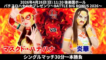 Zasłona do filmu "OZアカデミー女子プロレス後楽園ホール大会　パチスロハナハナプレゼンツ～BATTLE BIG BONUS 2026～" #857361