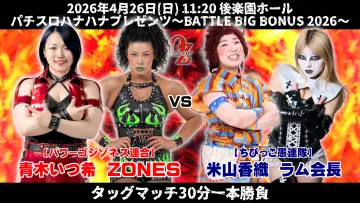 Zasłona do filmu "OZアカデミー女子プロレス後楽園ホール大会　パチスロハナハナプレゼンツ～BATTLE BIG BONUS 2026～" #857362