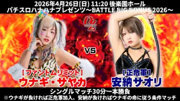 Zasłona do filmu "OZアカデミー女子プロレス後楽園ホール大会　パチスロハナハナプレゼンツ～BATTLE BIG BONUS 2026～" #857363