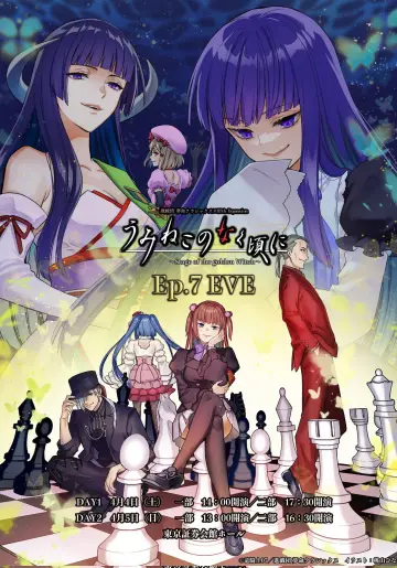 うみねこのなく頃に～Stage of the golden Witch～Episode 7 EVE