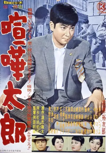 喧嘩太郎 plakat
