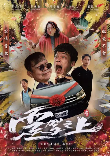 Plakat do filmu "靈駕之上" #825196