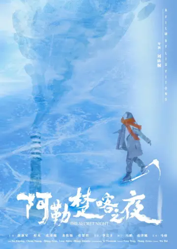 Plakat do filmu "阿勒楚喀之夜" #826438
