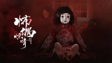 Zasłona do filmu "怖偶惊情" #1195424