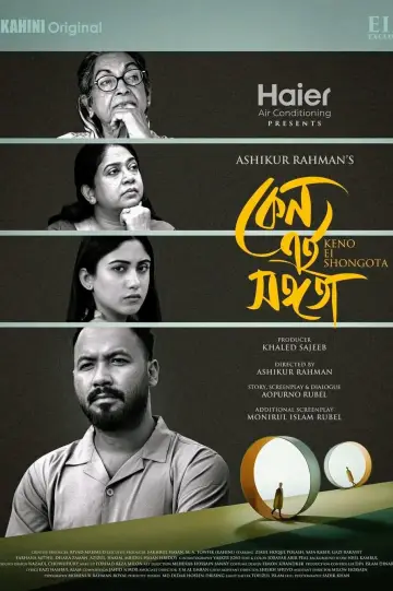 কেন এই সঙ্গতা plakat