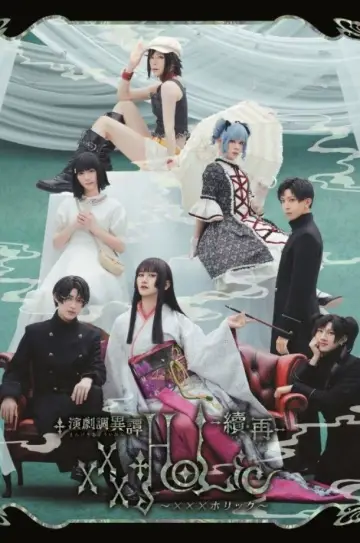 演劇調異譚「xxxHOLiC」 -續・再- plakat