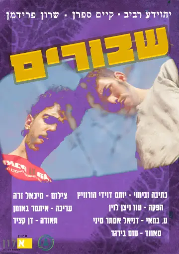 Plakat do filmu "שבורים" #826091