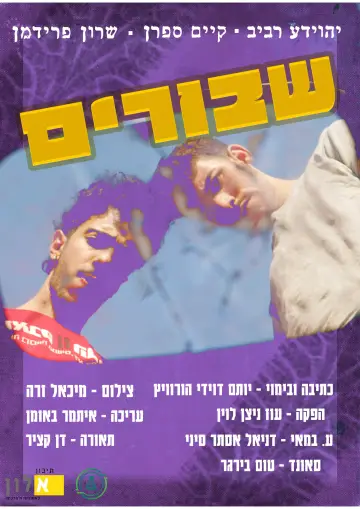 שבורים