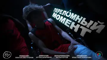 Zasłona do filmu "Переломный момент" #920722