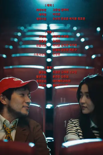 Plakat do filmu "최고의 관객" #822690