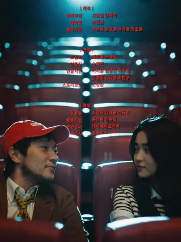Plakat do filmu "최고의 관객" #822691