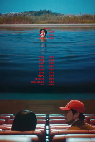 Plakat do filmu "최고의 관객" #822693