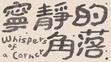 Zasłona do filmu "寧靜的角落" #1167808