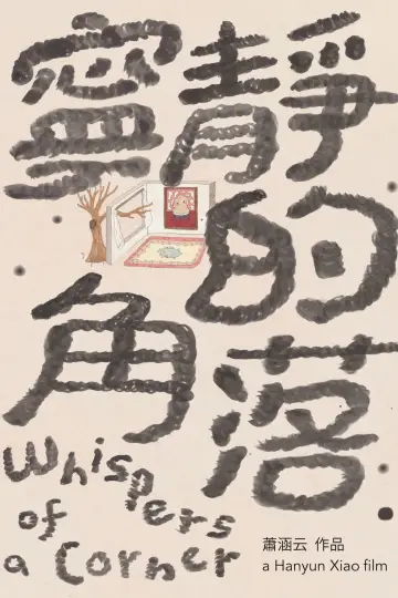 Plakat do filmu "寧靜的角落" #1202100
