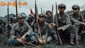 Zasłona do filmu "浴血困牛山" #821872