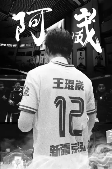 Plakat do filmu "阿崴" #825585