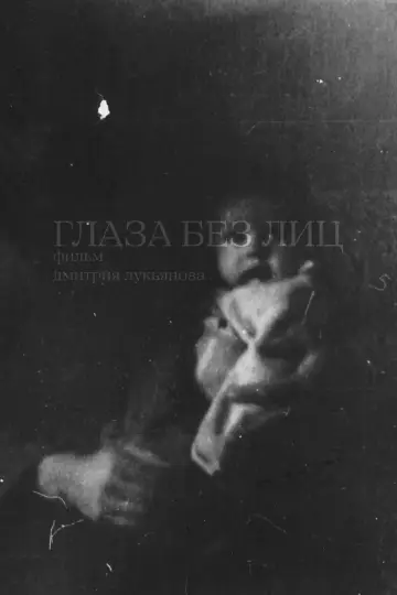 Глаза без лиц plakat