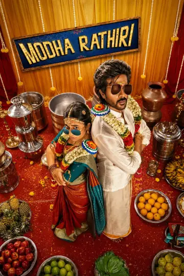 Plakat do filmu "மொத ராத்திரி" #1607479