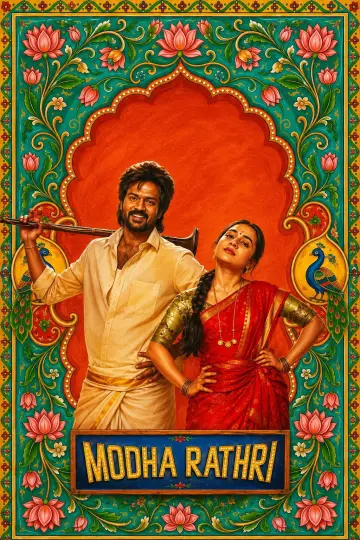 Plakat do filmu "மொத ராத்திரி" #1607480