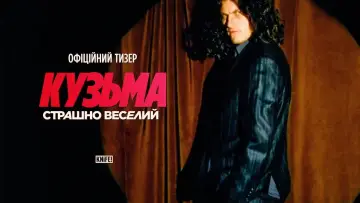 Zasłona do filmu "Кузьма: Страшно веселий" #1153599