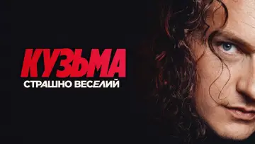 Zasłona do filmu "Кузьма: Страшно веселий" #1153601