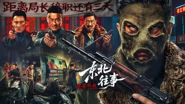 Zasłona do filmu "东北往事·极恶不赦" #819533
