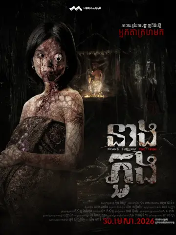 Plakat do filmu "Neang Phuong: The 1990s" #821826