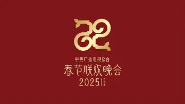 Zasłona do filmu "2025年中央广播电视总台春节联欢晚会" #1152568