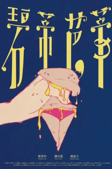 Plakat do filmu "碧蒂芭蒂" #847032