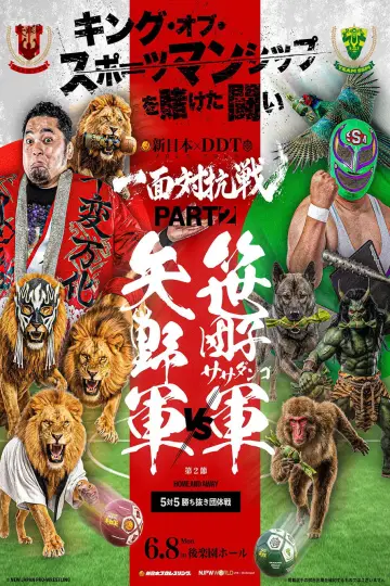 DDTプロレス×新日本プロレス 一面対抗戦PART2〜ササダンゴ軍vs矢野軍 5対5勝ち抜き団体戦〜
