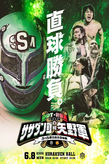 DDTプロレス×新日本プロレス 一面対抗戦PART2〜ササダンゴ軍vs矢野軍 5対5勝ち抜き団体戦〜