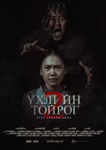 Plakat do filmu "Үхлийн тойрог 2" #823592