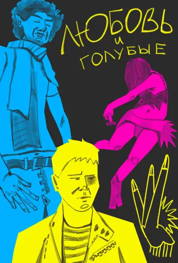 Plakat do filmu "Любовь и голубые" #847453