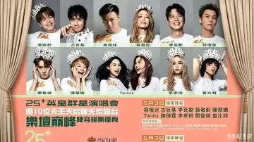 Zasłona do filmu "英皇娱乐25周年群星演唱会" #820578