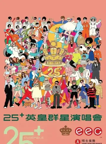 英皇娱乐25周年群星演唱会