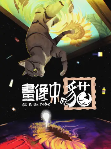 Plakat do filmu "畫像中的貓" #824415