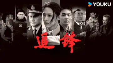 追锋
