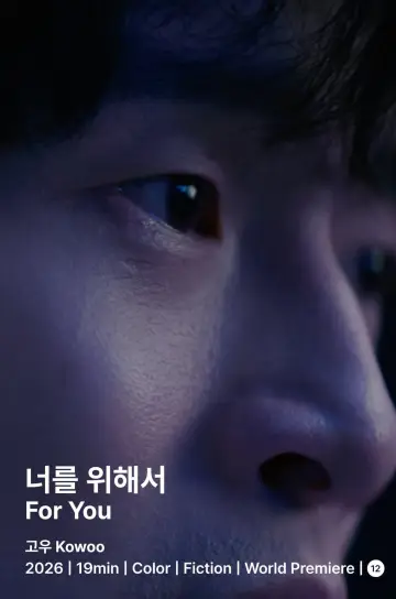 너를 위해서