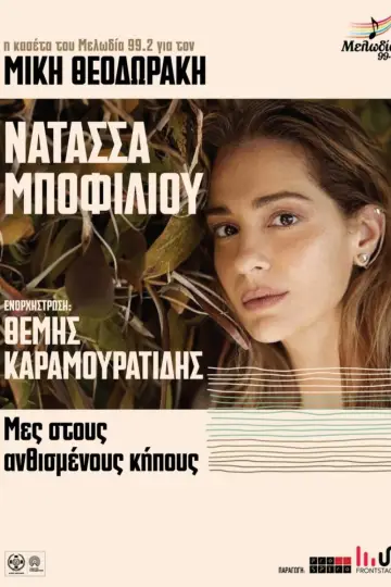 Plakat do filmu "Μες στους Ανθισμένους Κήπους" #824354