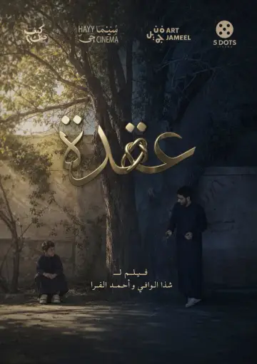 Plakat do filmu "عقدة" #913233