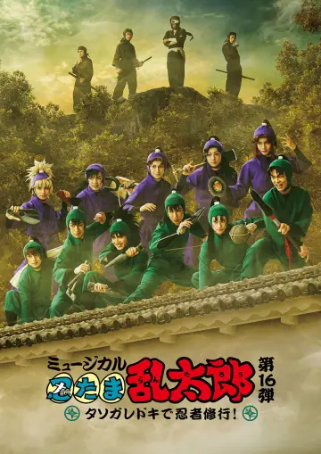 Plakat do filmu "ミュージカル「忍たま乱太郎」第16弾「タソガレドキで忍者修行！」" #824066