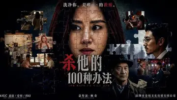 Zasłona do filmu "杀他的100种办法" #820504